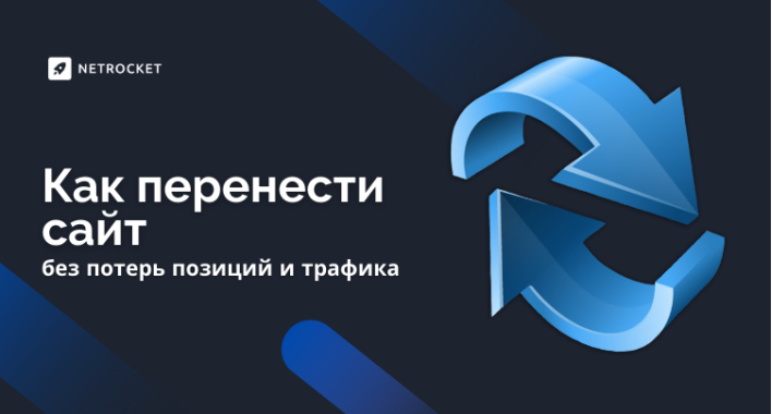 Как перенести сайт без потерь позиций и трафика