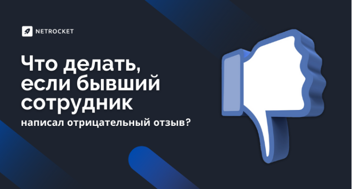 Что делать, если бывший сотрудник написал отрицательный отзыв?