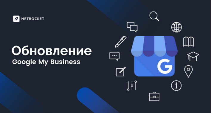 Обновление Google My Business