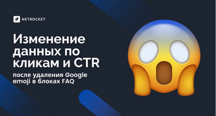 Изменение данных по Кликам и CTR после удаления Google эмодзи в блоках FAQ