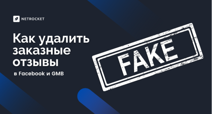 Как удалить заказные отзывы в Facebook и GMB