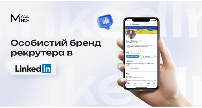 Особистий бренд рекрутера в Linkedin