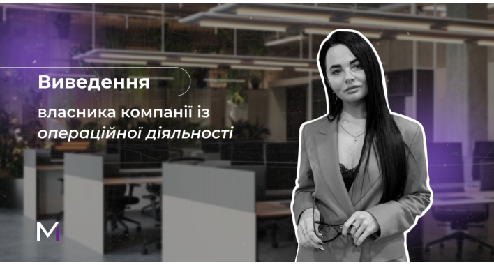Виведення власника компанії з операційної діяльності