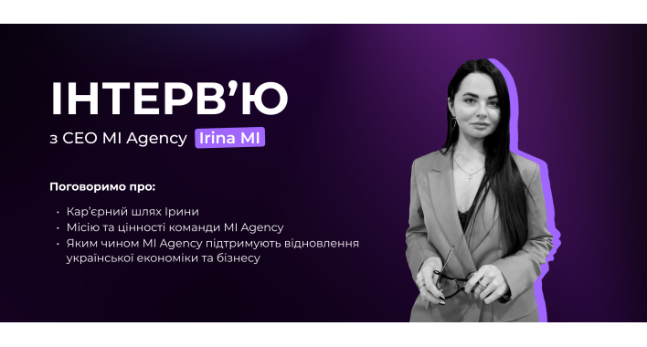 Інтерв'ю з СЕО MI Agency - Іриною MI