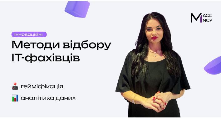 Інноваційні методи відбору IT-фахівців: використання гейміфікації та аналітики даних