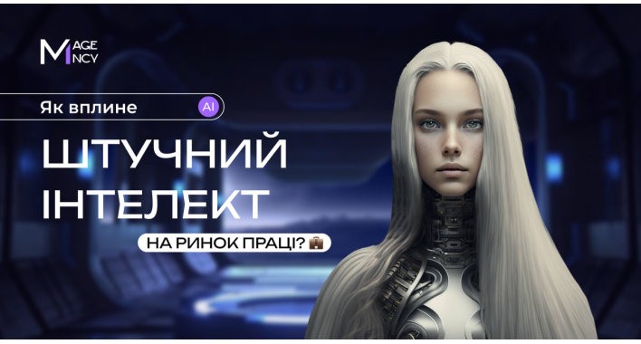 Чи вплине штучний інтелект на ринок праці?