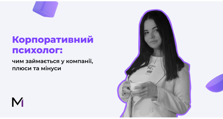 Корпоративний психолог у компанії: чим займається, плюси та мінуси