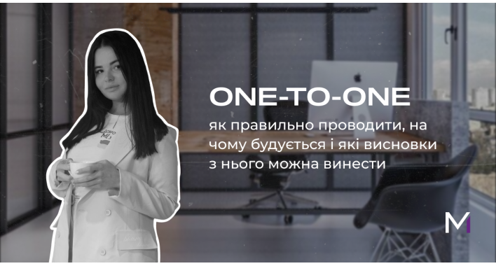 ​​Як провести one-to-one з максимальною користю