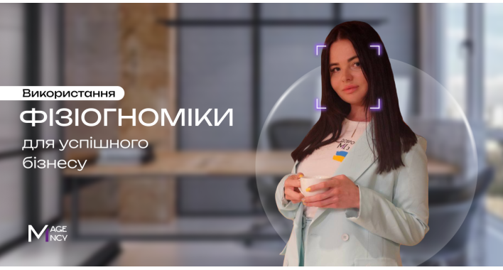 Використання фізіогноміки для успішного бізнесу
