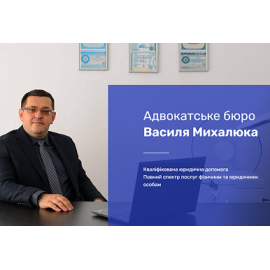  Адвокатське бюро Василя Михалюка