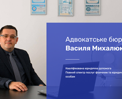  Адвокатське бюро Василя Михалюка