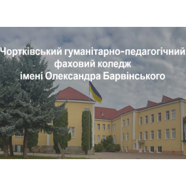 Чортківський гуманітарно-педагогічний фаховий коледж