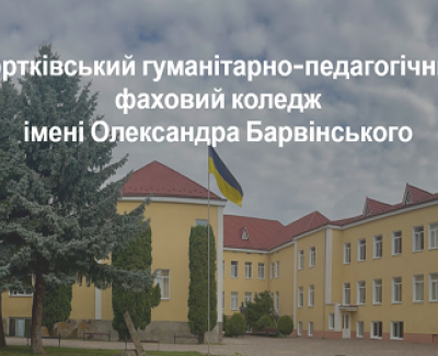 Чортківський гуманітарно-педагогічний фаховий коледж