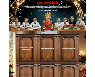 Навчальний портал ЛУСКУНЧИК