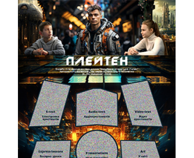 Навчальний портал PLATEN
