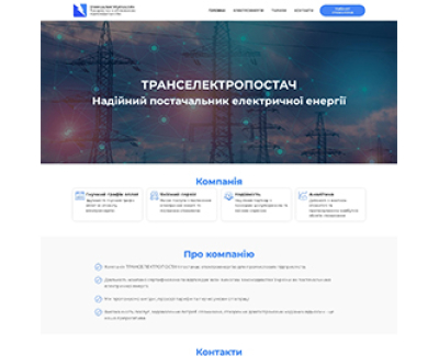 Корпоративний сайт ТРАНСЕЛЕКТРОПОСТАЧ