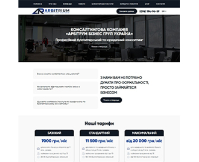 Розробка корпоративного сайту ARBITRIUM