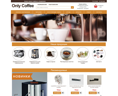Интернет-магазин OnlyCoffee