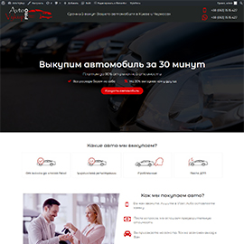 Landing Page по выкупу автомобилей в Киеве