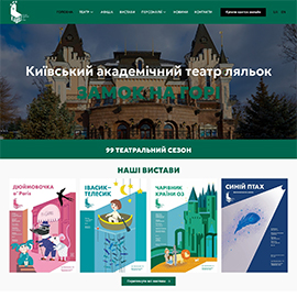 Корпоративний сайт для Київського академічного театру ляльок ЗАМОК НА ГОРІ