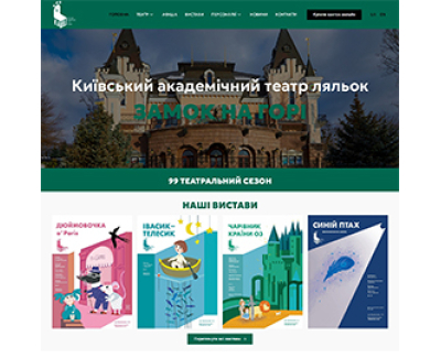 Корпоративний сайт для Київського академічного театру ляльок ЗАМОК НА ГОРІ