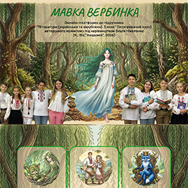 Навчальна платформа МАВКА ВЕРБИНКА