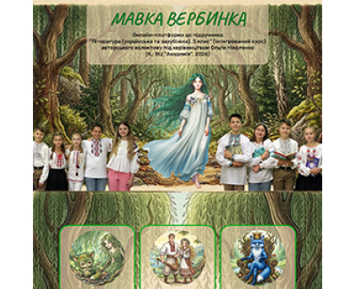 Навчальна платформа МАВКА ВЕРБИНКА