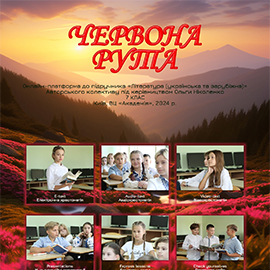Навчальний портал ЧЕРВОНА РУТА