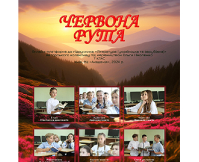 Навчальний портал ЧЕРВОНА РУТА