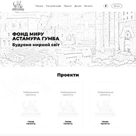 Корпоративний сайт для ФОНД МИРУ АСТАМУРА ГУМБА