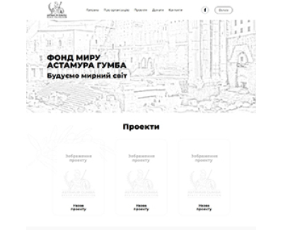 Корпоративний сайт для ФОНД МИРУ АСТАМУРА ГУМБА