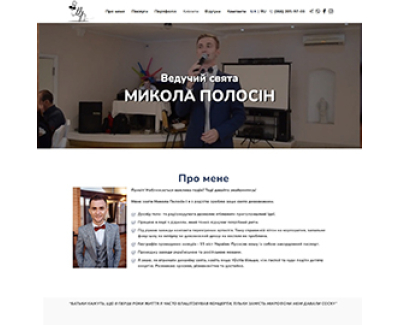 Сайт-візитка для Миколи Полосіна