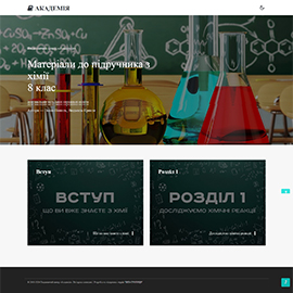 Навчальний портал для хімії ВЦ 