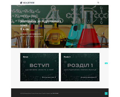 Навчальний портал для хімії ВЦ 