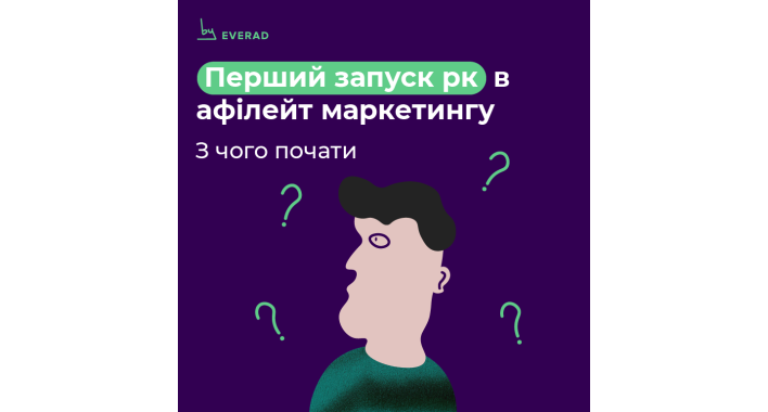 Як запустити першу рекламу в мережі, щоб не злити бюджет: алгоритм для новачків від Everad