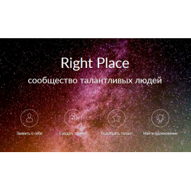 Right Place - сообщество талантливых людей