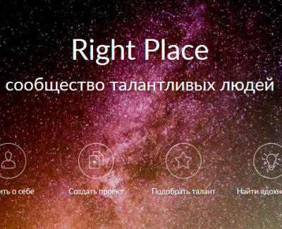 Right Place - сообщество талантливых людей