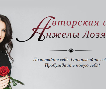 Авторская школа Анжелы Лозян