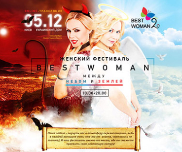 Женский фестиваль Best Woman