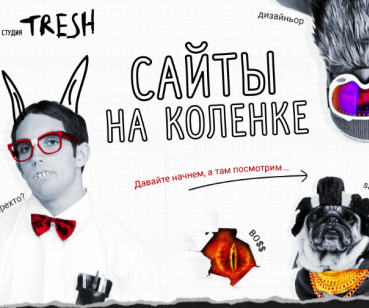 Сайты на коленке