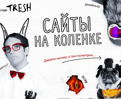 Сайты на коленке