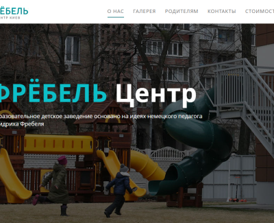 Фребель центр - частный детский сад