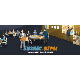 Бизнес Игры