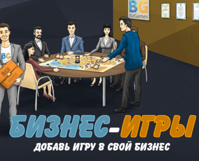 Бизнес Игры