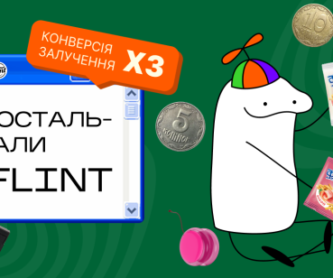ЯК НОСТАЛЬГІЯ ПІДНЯЛА ЗАЛУЧЕННЯ FLINT У 3 РАЗИ
