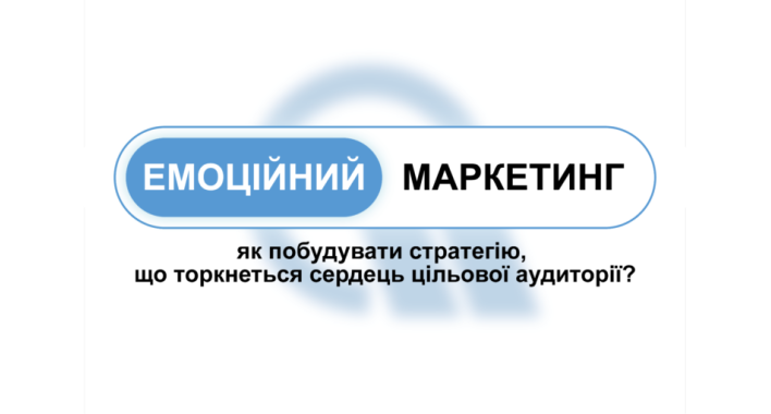Маркетинг через емоції: як побудувати стратегію, що зачепить серця цільової аудиторії