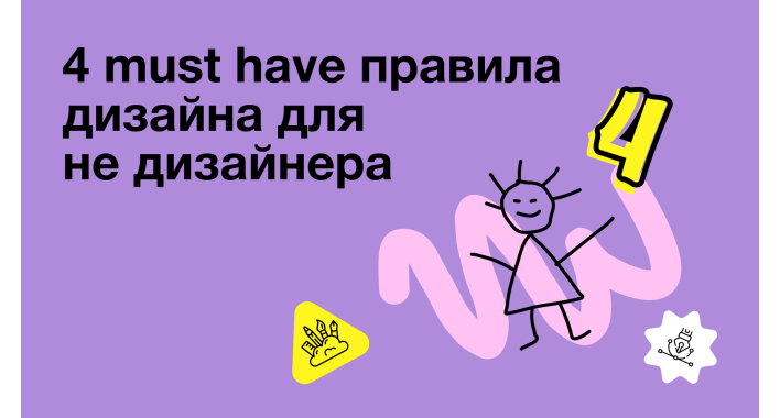 4 must have правила дизайну для недизайнера