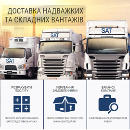 SAT. ГРУЗОПЕРЕВОЗКИ ПО УКРАИНЕ
