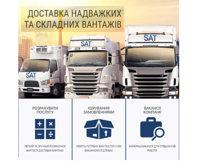 SAT. ГРУЗОПЕРЕВОЗКИ ПО УКРАИНЕ