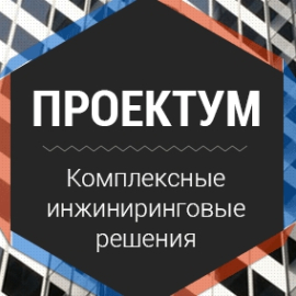 Проектум